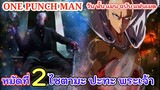 ไซตามะ VS พระเจ้า หมัดที่ 2 : วันพั้นแมน ฉบับ แฟนเมด [Saitama vs God : ONE PUNCH MAN] FANMADE[มังงะ]