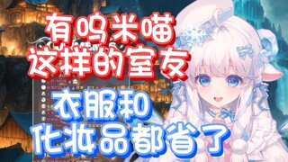 【咩栗】虽然我不懂化妆，但呜米喵更不懂！她的化妆品都便宜小咩了！