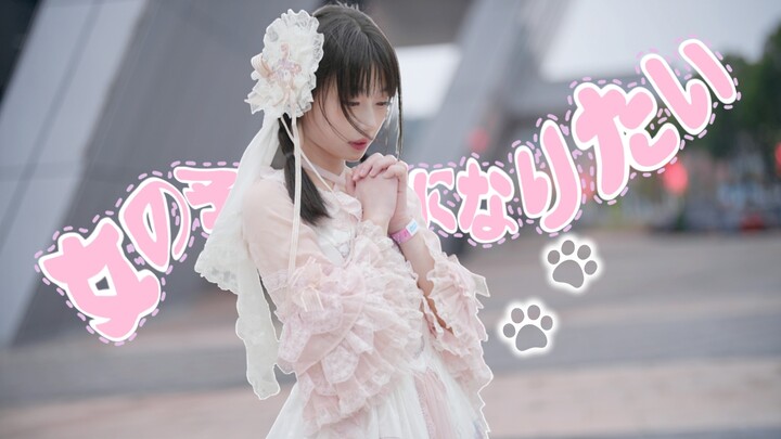 【شياو مياو】تتحول إلى فتاة في يوم العزاب! ❤️