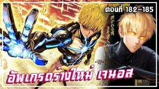 【วันพันช์แมน】ภาค4  | อัพเกรดร่างใหม่ เจนอส | Ep.183-185