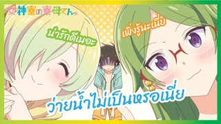 ว่ายน้ำไม่เป็นหรอเนี่ย  - Megami ryou no Ryoubo-kun  l พากย์ไทย