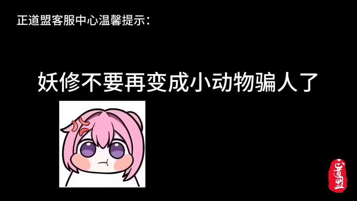 各位修士外出一定要小心可爱的小动物，那可能是妖修的本体啊！