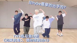 ［TWS］mbti编舞？论hybe最拿的出手的是？“注水”没实力？看看TWS《如果我是S，请你做我的N》练习室分析