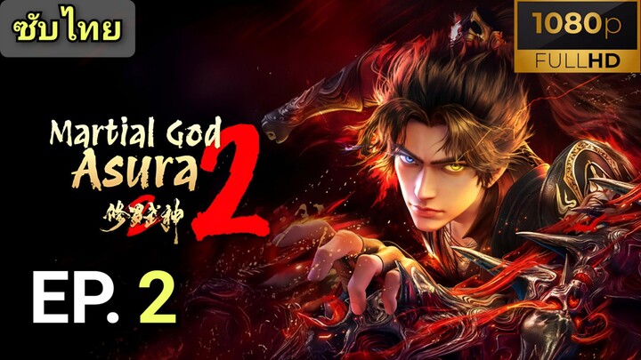 [ ตอนที่ 2 ] เทพสายฟ้าราชาสงคราม 2 ( Martial God Asura 2 ) ซับไทยแท้  |  Full HD