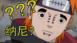 佩恩：我是不是被木叶当猴耍了？