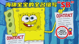 SpongeBob's full name is SB? Taking out insurance will start an endless death-seeking mode