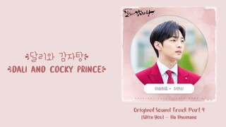 Ha Hyun Sang (하현상) –【With You (이상하죠)】Dali and the Cocky Prince OST 달리와 감자탕 OST 达利和马铃薯汤 OST Part 4