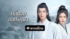 คลื่นลมปมปริศนา#7