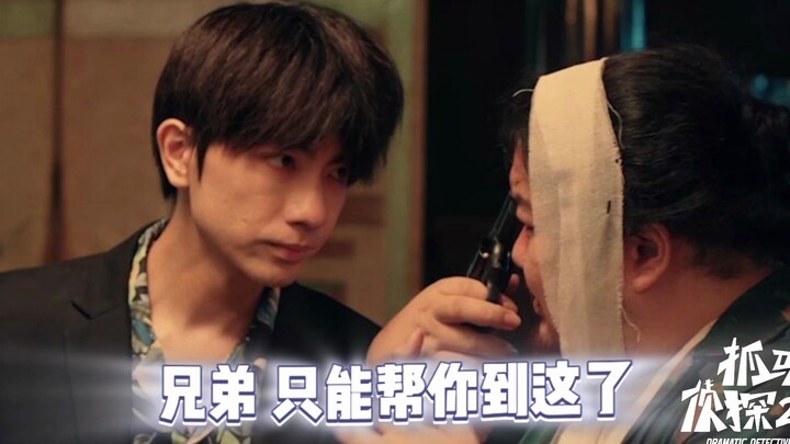 «المخبر الدرامي الموسم الثاني» ويي وا، أفضل صديق مزعج، إذا احتجت شيئًا، فسأكون بجانبك دومًا!