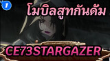 [โมบิลสูทกันดั้ม C.E.73STARGAZER] ED Stargazer ~โฮชิ โนะ โทบิระ~_1