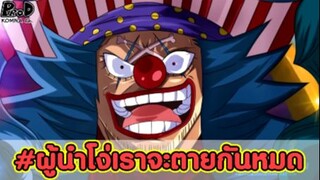 วันพีช - เหล่าผู้นำที่ไม่ฉลาดและจะทำให้ผู้ตามตายกันหมด [KOMNA CHANNEL]