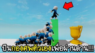 Roblox : ☠️Obby ปีนข้ามกองศพตัวเอง เพื่อผ่านด่าน!!!☠️ Ragdoll Stack