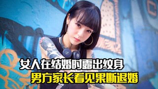女人在结婚时意外露出纹身，男方家长看见果断退婚，剧情片