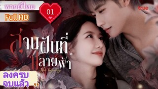 สานฝันที่ปลายฟ้า  Ep01  Her Trajecting  HD1080P พากย์ไทย [2025]