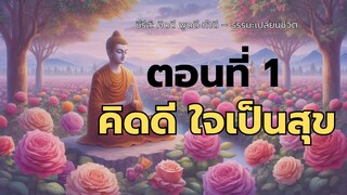 คิดดี ใจเป็นสุข | ธรรมะเปลี่ยนชีวิต เริ่มที่ความคิดของเรา