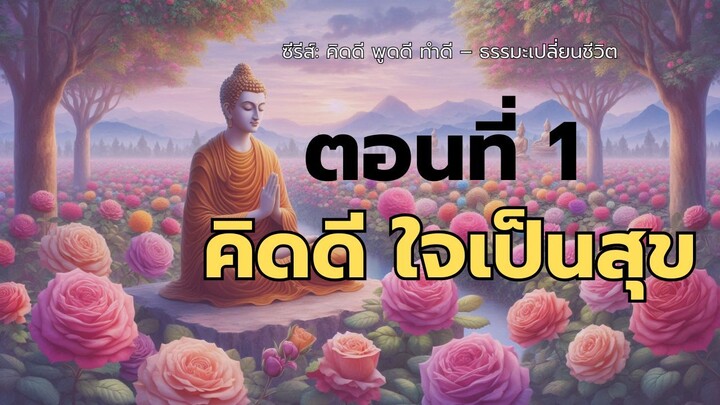 คิดดี ใจเป็นสุข | ธรรมะเปลี่ยนชีวิต เริ่มที่ความคิดของเรา