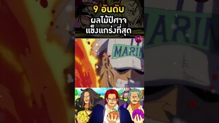 อันดับที่ 9 ผลปีศาจแม็กม่า #ผลปีศาจ #อาคาอินุ