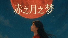 赤之月之梦 (Chì zhī yuè zhī mèng)
