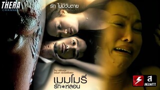 หมอหนุ่มตกหลุมราคะคนไข้ของตน...จนได้เจอวิญญาณและเบื้องหลังสุดจิต! | สปอย เมมโมรี่ รักหลอน : MEMORIES