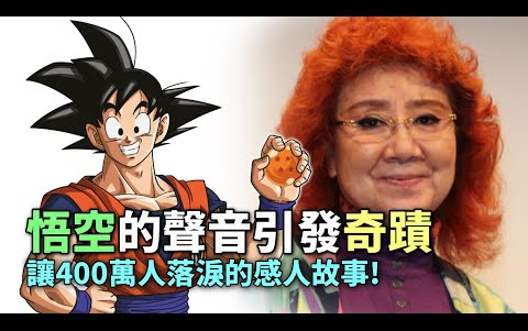 [Chinese Translation] Goku’s voice creates a miracle! A story about voice actress Masako Nozawa move