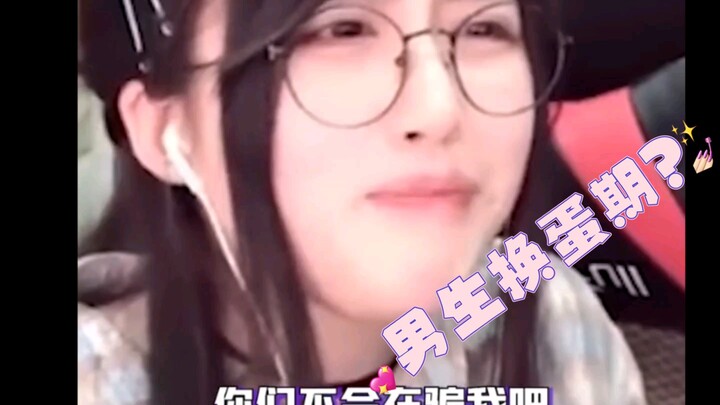 冷知识：男生都有换蛋期
