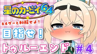 【星のカービィ64】人生初64ゲーム🌟カービィ64！トゥルーエンドをめざして✨！【風真いろは/ホロライブ】