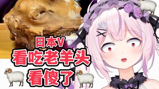 Japanese Lolita was so scared when she saw Lao Ma eating a sheep's head that she lost her language s