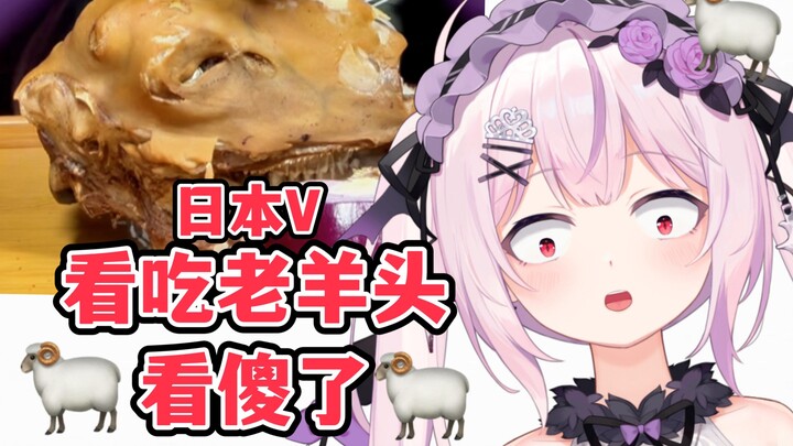 Japanese Lolita was so scared when she saw Lao Ma eating a sheep's head that she lost her language s
