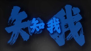 去掉伴奏听完整版的知我是什么感觉.