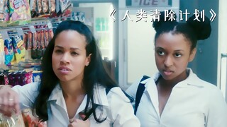 黑人女孩在超市偷东西，被抓后却丝毫不慌！《人类清除计划》