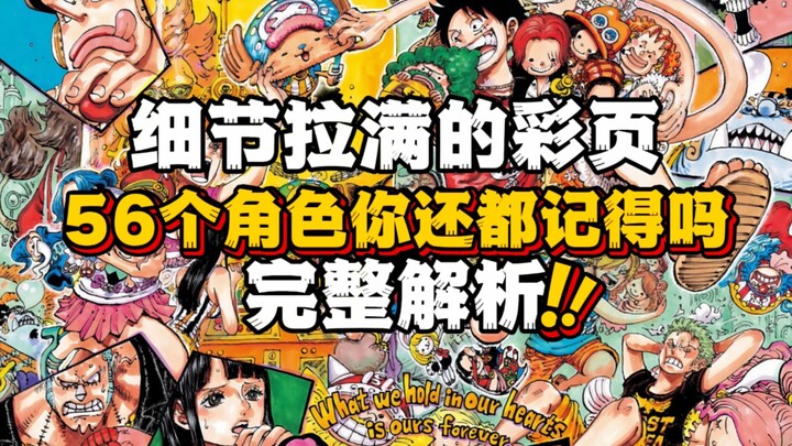 วิเคราะห์ฉบับสมบูรณ์ หน้าสีที่น่ารักที่สุดในประวัติศาสตร์วันพีซ 56 ตัวละคร คุณยังจำพวกเขาได้ไหม รายล