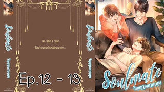 soulmate วิญญาณกามเทพ ตอนที่ 12 - 13 I นิยาย yaoi