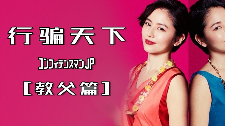 [Swindlers in Action 01]: Douban 8.6 – The Godfather Episode | A Wealthy-Looking Version of “The Con