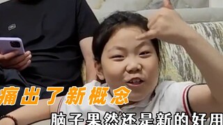 果然脑子还是新的好用，痛出了新概念