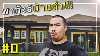 🔨🏠 อ.อาทการช่างกลับมาแล้ว!! ไม่ได้ถ่าย4ปี มีอะไรเปลี่ยนไปบ้าง? [EP.0]