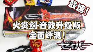 【模玩杂货部】最速！每周都有纪念音效！假面骑士圣刃DX火炎剑烈火 音效升级版全面评测！（Ver1.02）