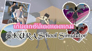 เก็บตกอัปเดตเกม SAKURA School Simulator|Noon channel 🤗👉🏻👍🏻