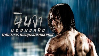 แค้นสังหาร เทพบุตรนินจามหากาฬ Ninja Assassin (2009)