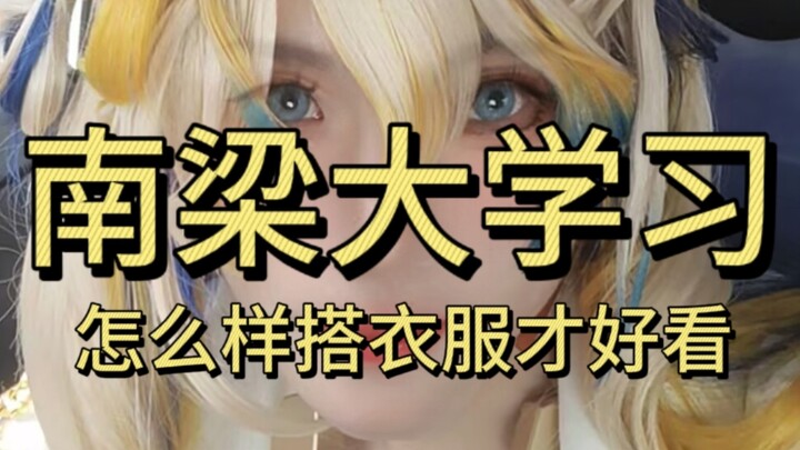 1分钟教你学会搭衣服，怎样“扬长避短”。南梁大学习一一补充篇