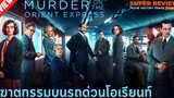 รีวิว Murder on the Orient Express (2018) แอร์กูล ปัวโรต์ ไขคดีปริศนาบนรถไฟ เปิดเผยเนื้อหาบางส่วน