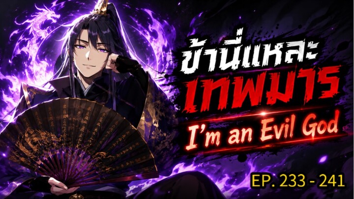 มังงะจีน ข้านี่แหละเทพมาร !พระเอกหล่อ+พระเอกฉลาด+ระบบฝึกฝนขั้นเทพ ตอนที่ 233-241