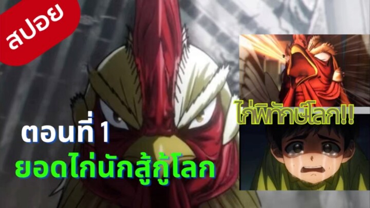 ยอดไก่นักสู้กู้โลก ตอนที่1
