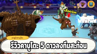 รีวิวอาชูร่าคาบูโตะ 5 ดาวลง PVP กับทีมสะท้อนสุดโหด ONE PUNCH MAN: The Strongest