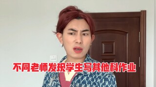 ครูต่างคนต่างพบว่านักเรียนทำการบ้านวิชาอื่น