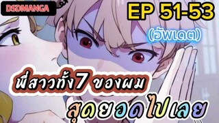 (พากย์มังงะ) พี่สาวทั้ง7 ของผมสุดยอดไปเลย ตอนที่ 51-53 /พระเอกต้องไปตามหาพี่สาวทั้ง7คน