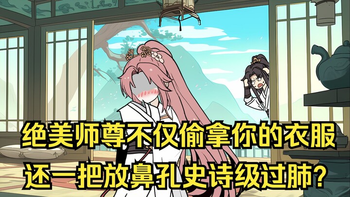（魔宗甜师）1-3合集，绝美师尊拿你的衣服史诗级过肺？