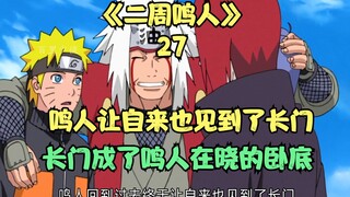 นารูโตะปล่อยให้จิไรยะไปพบนางาโตะ และนางาโตะก็กลายเป็นสายลับของนารูโตะในเรื่องแสงอุษา