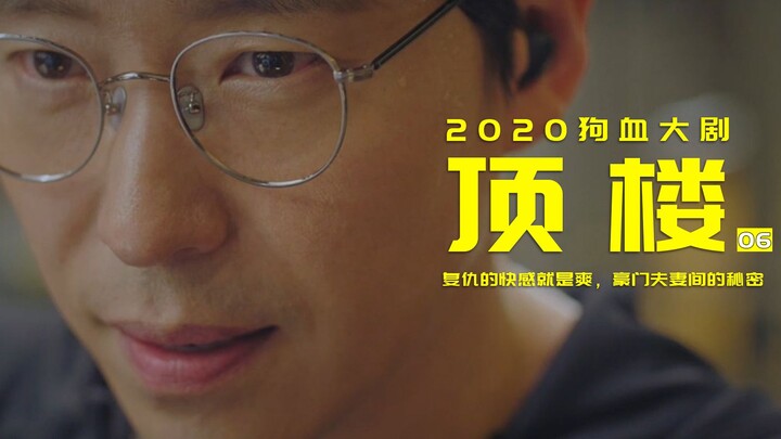 顶楼06：豪门夫妻间的秘密，复仇的快感就是爽！