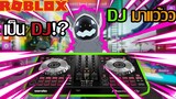 Roblox ฮาๆ:DJ มาเเล้ววว!:Roblox splash ไทย:Roblox ไทย
