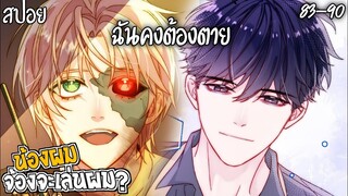 👾สปอยวาย👾น้องผมจ้องจะเล่นผม(83-90)